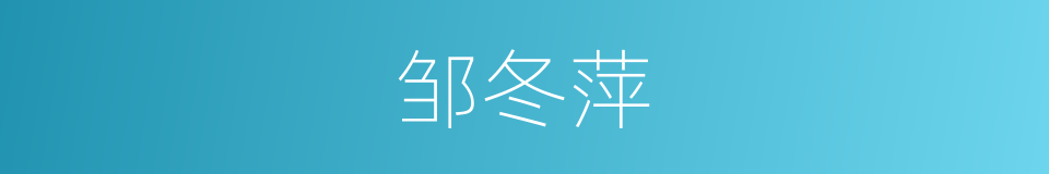 邹冬萍的同义词