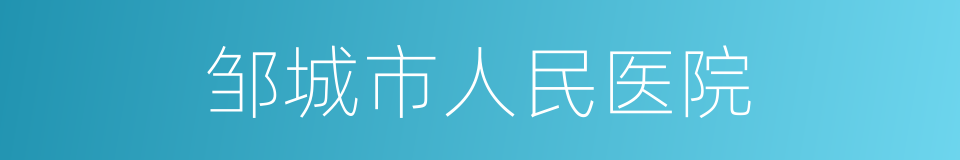 邹城市人民医院的同义词