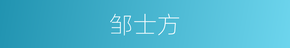 邹士方的同义词