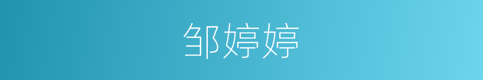 邹婷婷的同义词