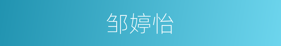 邹婷怡的同义词