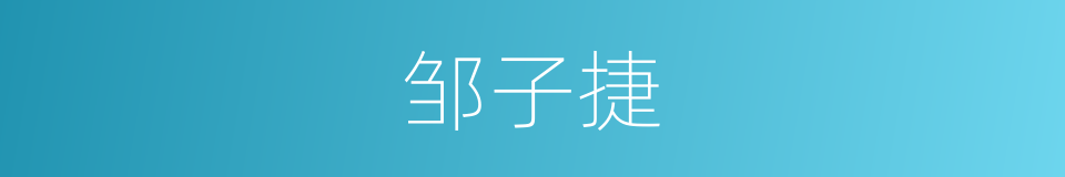 邹子捷的同义词