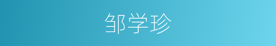 邹学珍的同义词
