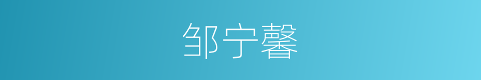 邹宁馨的同义词
