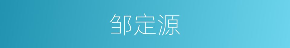 邹定源的同义词