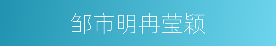 邹市明冉莹颖的同义词