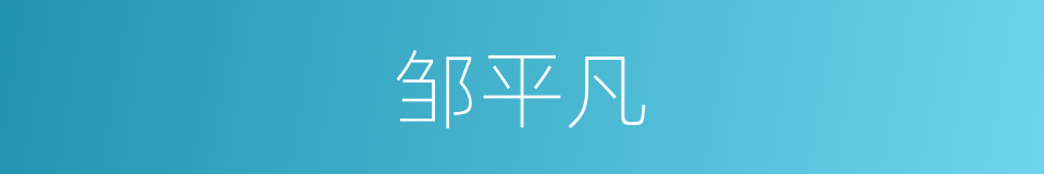 邹平凡的同义词