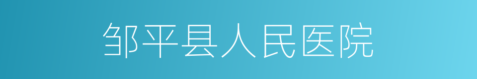 邹平县人民医院的同义词