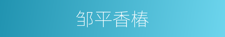 邹平香椿的同义词