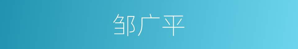 邹广平的同义词