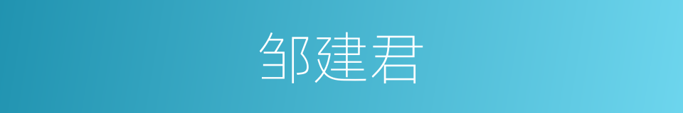 邹建君的同义词