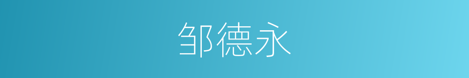 邹德永的同义词