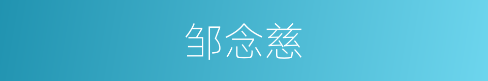 邹念慈的同义词