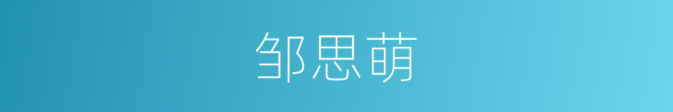 邹思萌的同义词