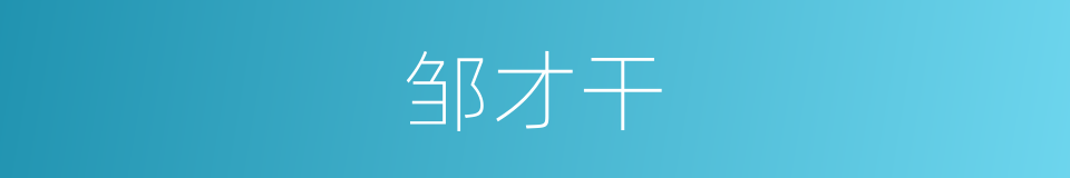 邹才干的同义词