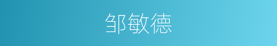 邹敏德的同义词