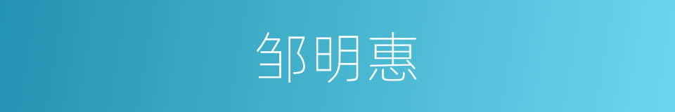 邹明惠的同义词