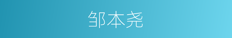 邹本尧的同义词