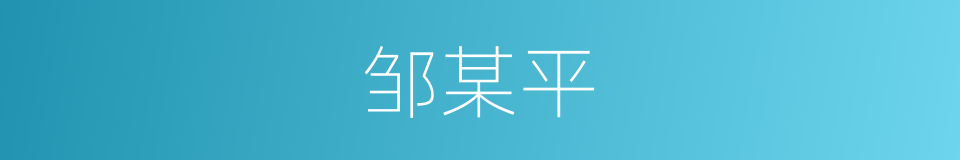 邹某平的同义词