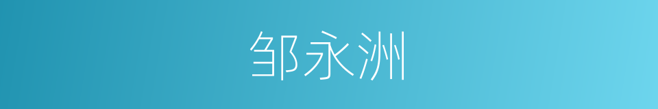 邹永洲的同义词