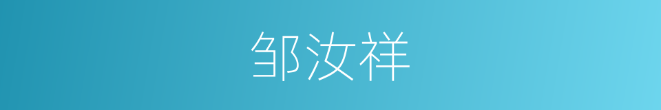 邹汝祥的同义词
