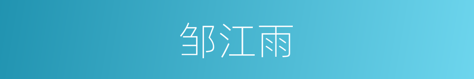 邹江雨的同义词