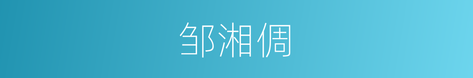 邹湘倜的同义词