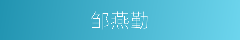 邹燕勤的同义词