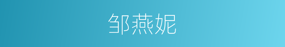 邹燕妮的同义词