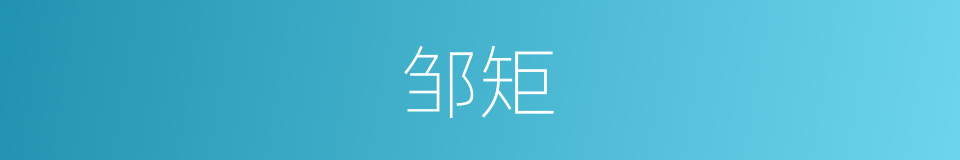 邹矩的同义词