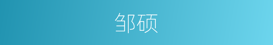 邹硕的同义词