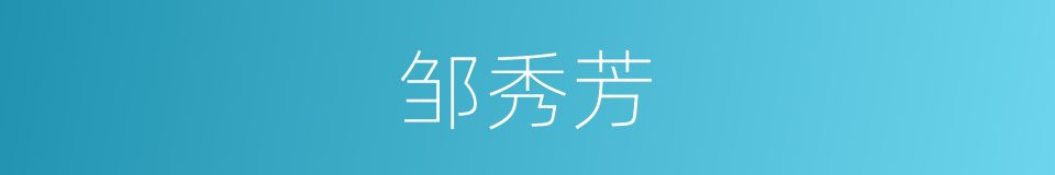 邹秀芳的同义词