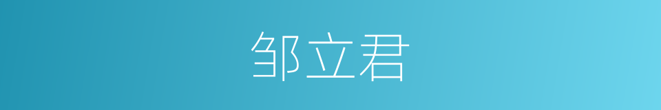 邹立君的同义词