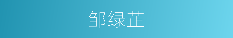 邹绿芷的同义词