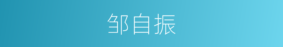 邹自振的同义词
