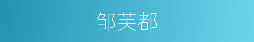 邹芙都的同义词