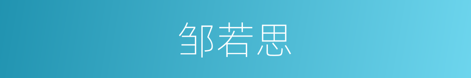 邹若思的同义词