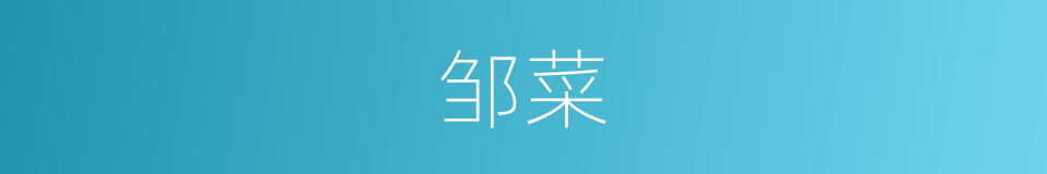 邹菜的同义词