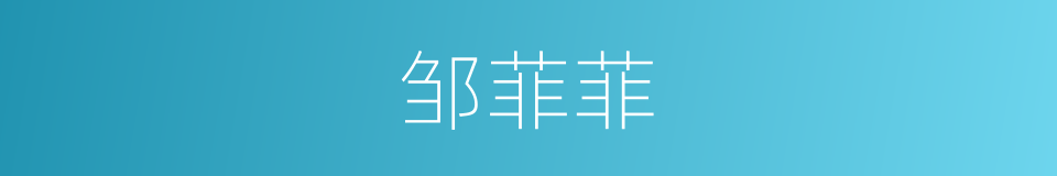 邹菲菲的同义词