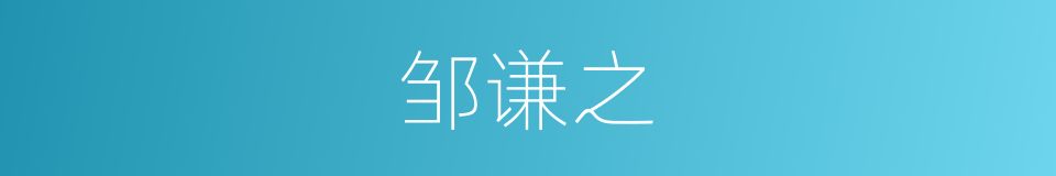 邹谦之的同义词