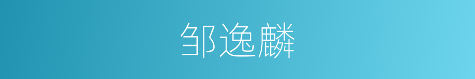 邹逸麟的同义词