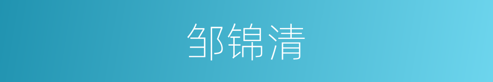 邹锦清的同义词