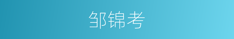 邹锦考的同义词