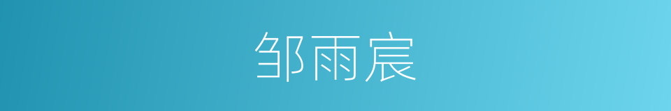邹雨宸的同义词