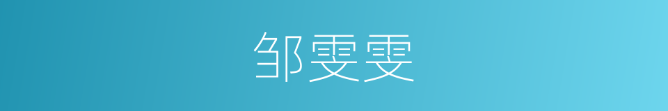 邹雯雯的同义词