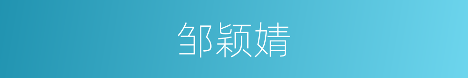 邹颖婧的同义词