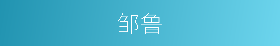 邹鲁的意思