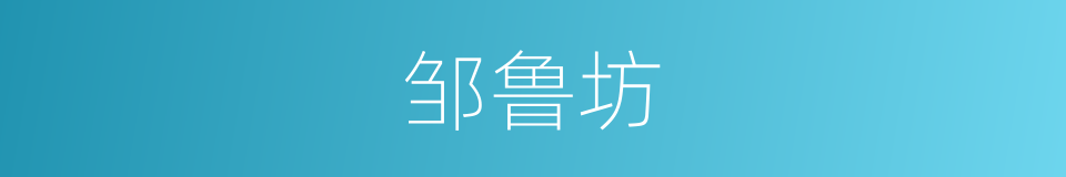 邹鲁坊的同义词