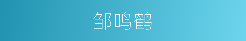 邹鸣鹤的同义词