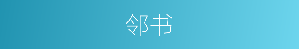 邻书的同义词
